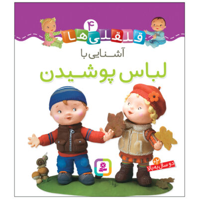 Qelqeli Ha: Ashnaei Ba Lebas Pushidan Book (Farsi)