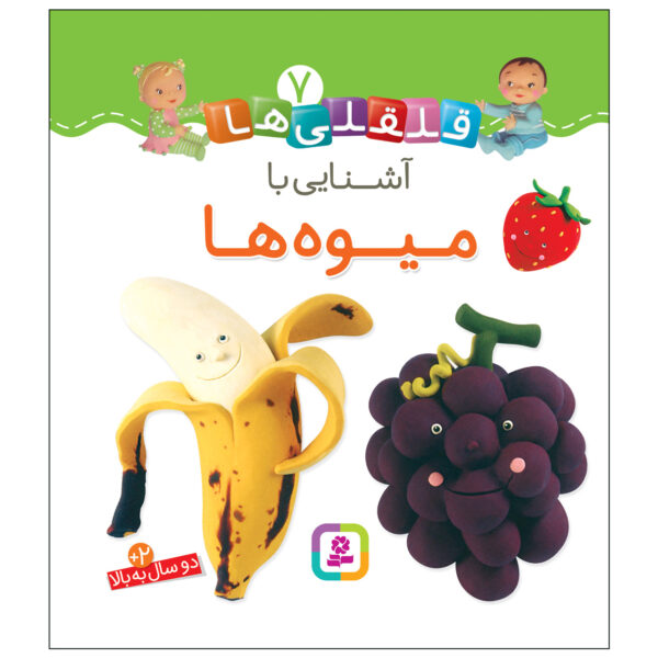 Qelqeli Ha: Ashnaei Ba Miveh Ha Book (Farsi)