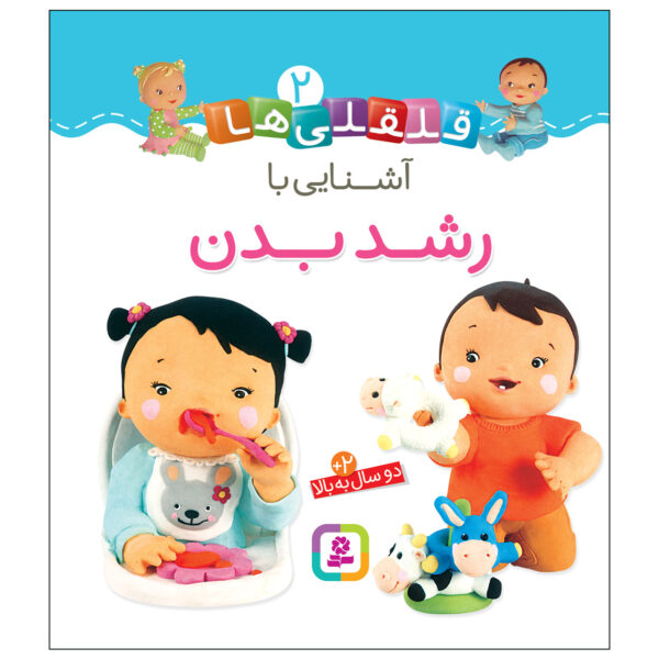 Qelqeli Ha: Ashnaei Ba Roshde Badan Book (Farsi)