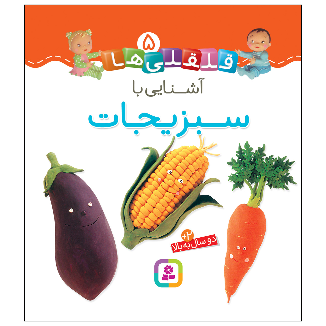 Qelqeli Ha: Ashnaei Ba Sabzijat Book (Farsi)