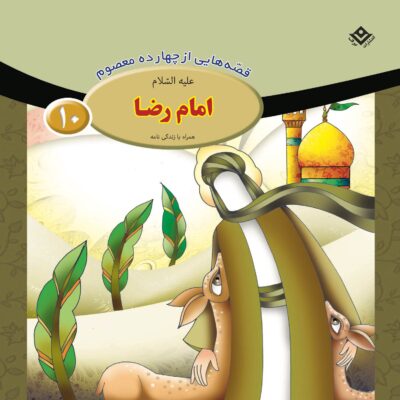Qesse Hayi Az Chahardah Maasum Vol. 10 by Fatemeh Ghadyani