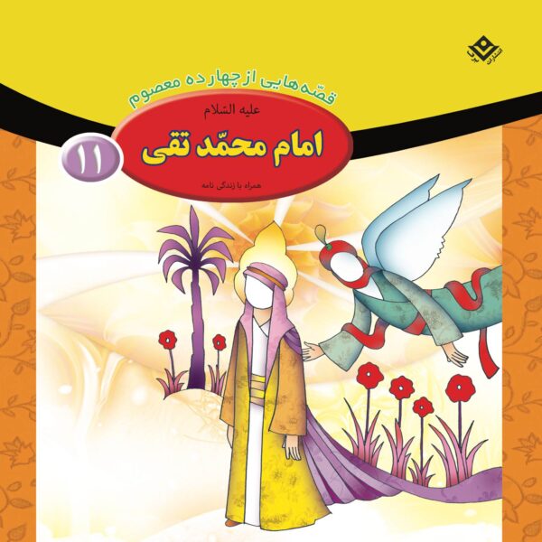 Qesse Hayi Az Chahardah Maasum Vol. 11 by Fatemeh Ghadyani