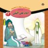 Qesse Hayi Az Chahardah Maasum Vol. 12 by Fatemeh Ghadyani