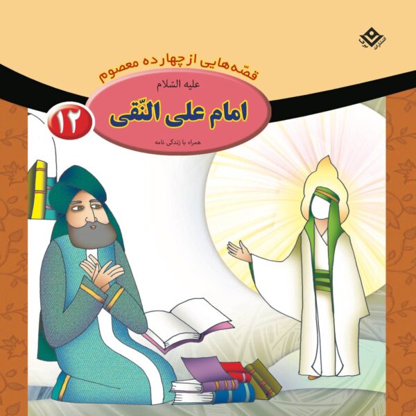 Qesse Hayi Az Chahardah Maasum Vol. 12 by Fatemeh Ghadyani