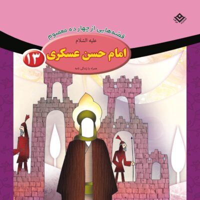 Qesse Hayi Az Chahardah Maasum Vol. 13 by Fatemeh Ghadyani
