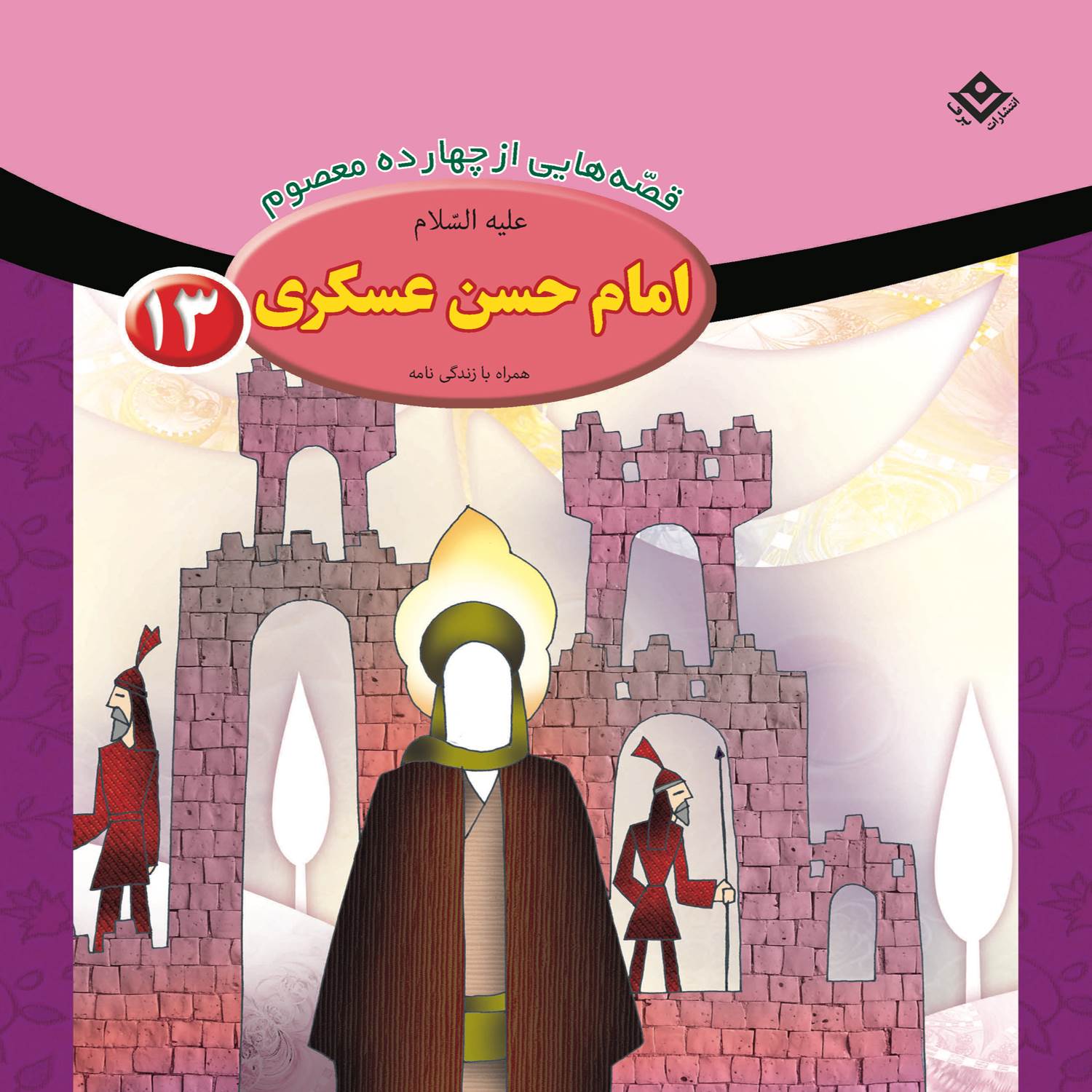 Qesse Hayi Az Chahardah Maasum Vol. 13 by Fatemeh Ghadyani