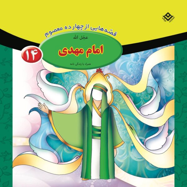 Qesse Hayi Az Chahardah Maasum Vol. 14 by Fatemeh Ghadyani