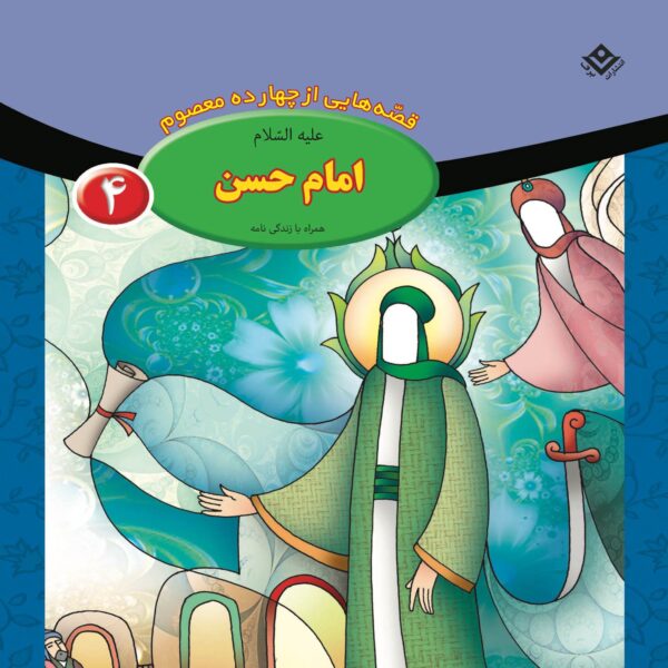 Qesse Hayi Az Chahardah Maasum Vol. 4 by Fatemeh Ghadyani