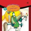 Qesse Hayi Az Chahardah Maasum Vol. 5 by Fatemeh Ghadyani