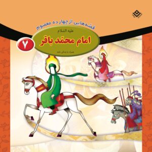 Qesse Hayi Az Chahardah Maasum Vol. 7 by Fatemeh Ghadyani