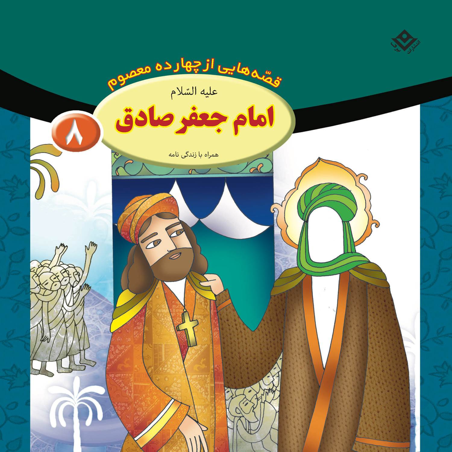 Qesse Hayi Az Chahardah Maasum Vol. 8 by Fatemeh Ghadyani