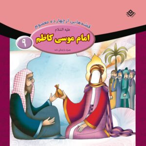 Qesse Hayi Az Chahardah Maasum Vol. 9 by Fatemeh Ghadyani