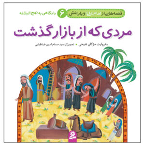 Qesse Hayi Az Imam Ali va Yaranash Vol. 6 by Mojgan Sheikhi