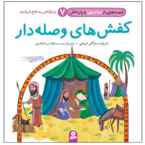 Qesse Hayi Az Imam Ali va Yaranash Vol. 7 by Mojgan Sheikhi