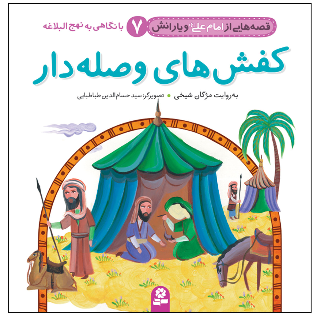 Qesse Hayi Az Imam Ali va Yaranash Vol. 7 by Mojgan Sheikhi