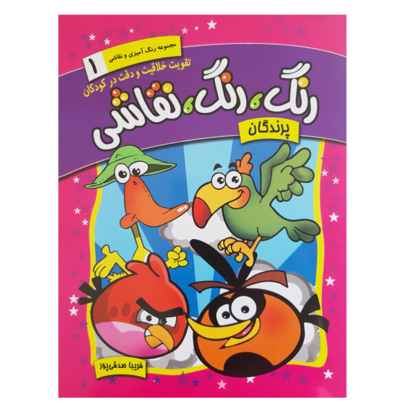 Rang Rang Naghashi Vol. 1 by Fariba Sedghipour