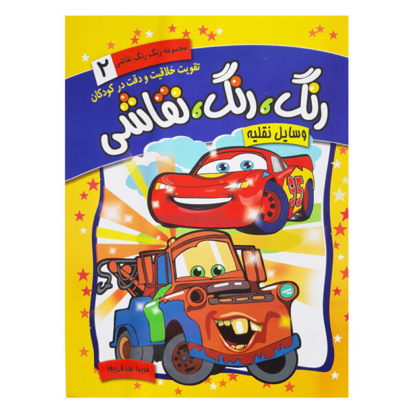 Rang Rang Naghashi Vol. 2 by Fariba Sedghipour