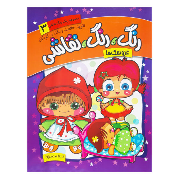 Rang Rang Naghashi Vol. 3 by Fariba Sedghipour