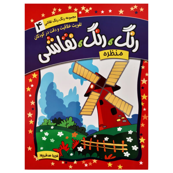 Rang Rang Naghashi Vol. 4 by Fariba Sedghipour