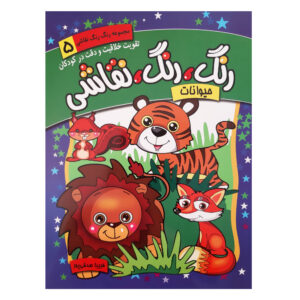 Rang Rang Naghashi Vol. 5 by Fariba Sedghipour
