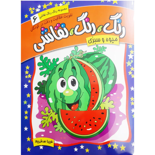 Rang Rang Naghashi Vol. 6 by Fariba Sedghipour