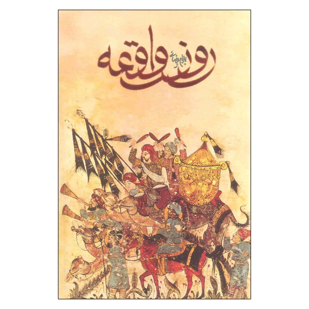 Ruze Vaghe-e Screenplay by Bahram Beyzai