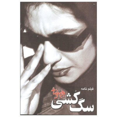 Sag Koshi Screenplay by Bahram Beyzai