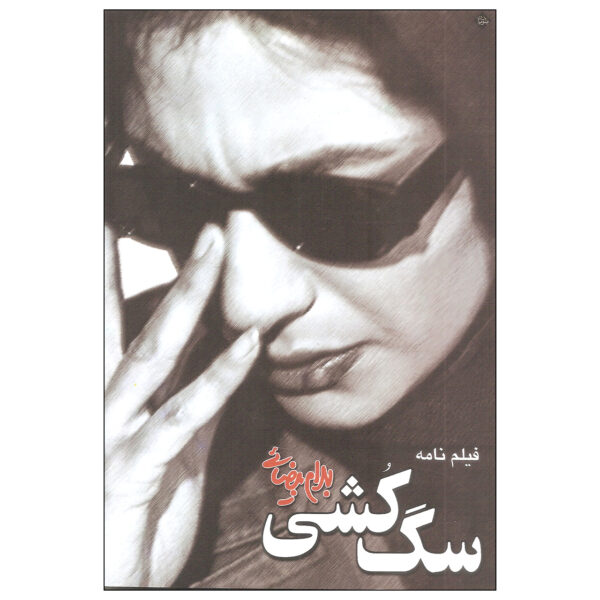 Sag Koshi Screenplay by Bahram Beyzai