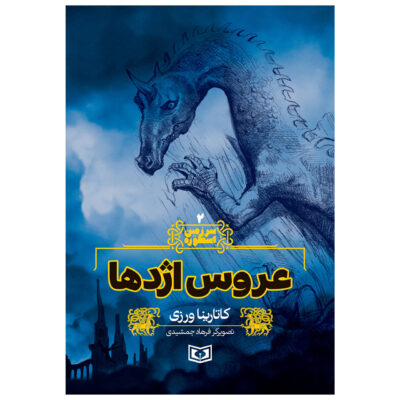 Sarzamin-e Ostureh Vol. 2 Book by Katarina Varzi