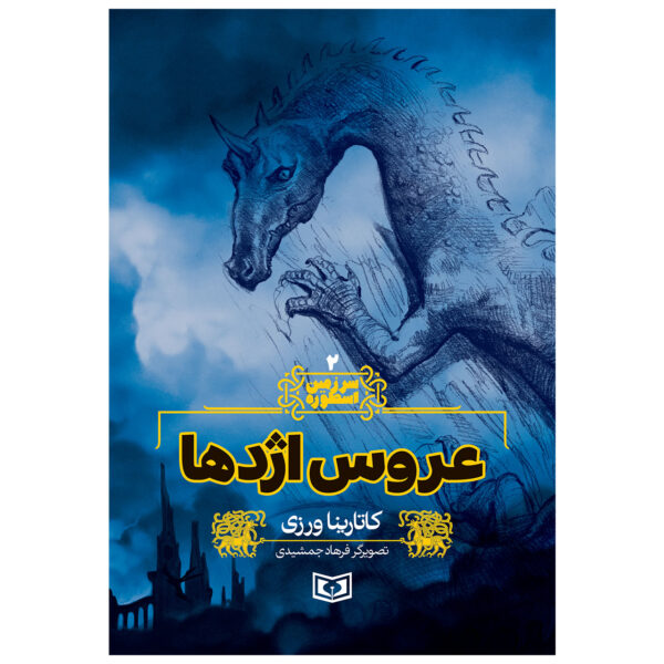 Sarzamin-e Ostureh Vol. 2 Book by Katarina Varzi