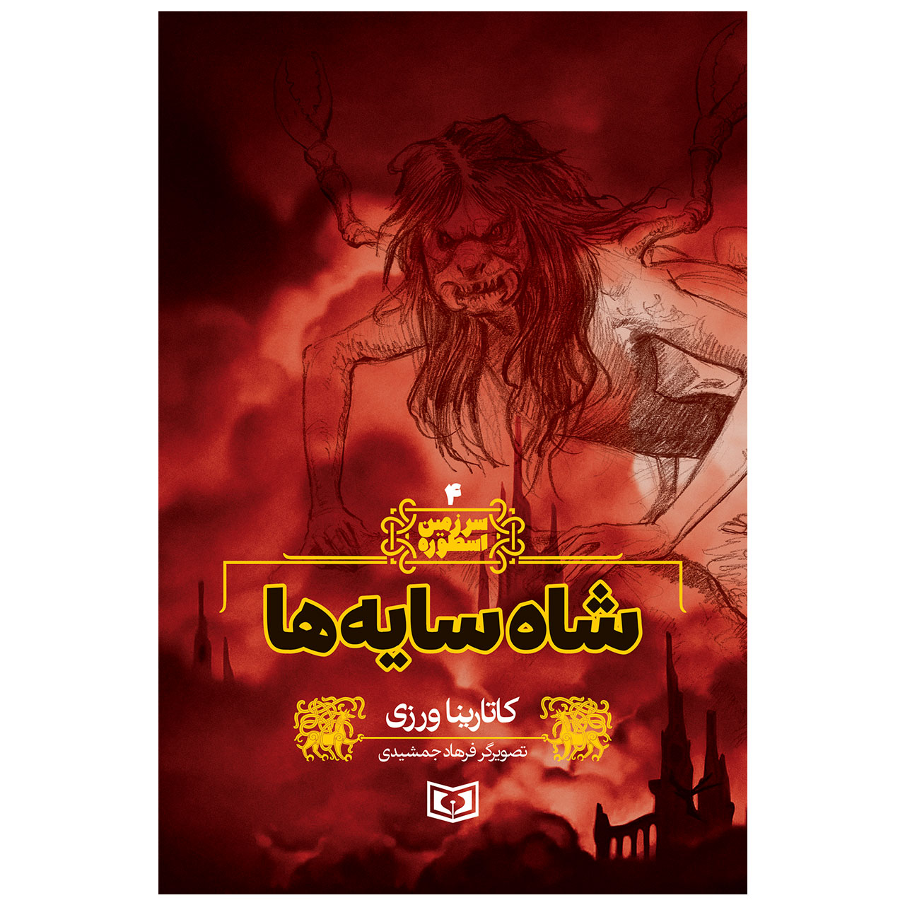 Sarzamin-e Ostureh Vol. 4 Book by Katarina Varzi