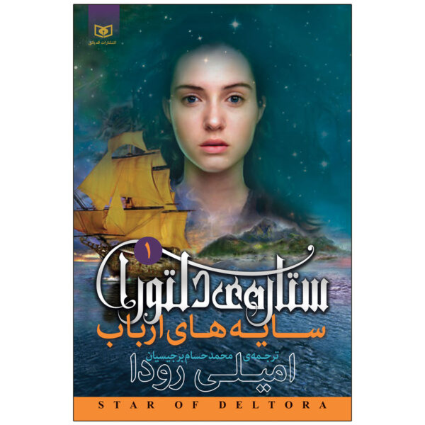 Shadows of the Master Book by Jennifer Rowe (Farsi)