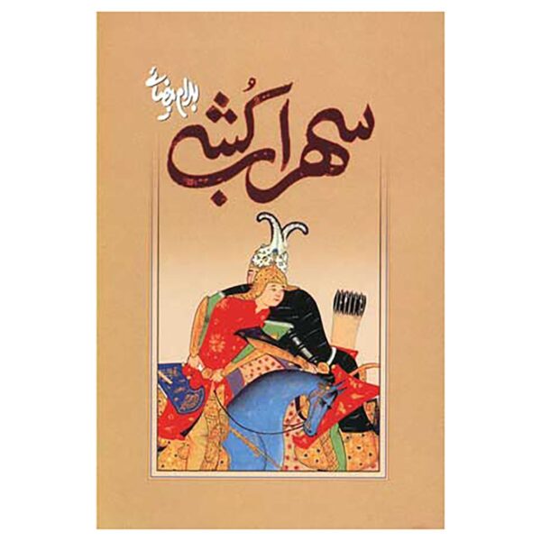 Sohrab Koshi Play by Bahram Beyzai