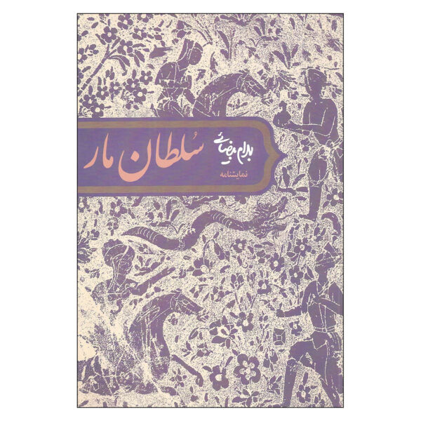 Soltan-e Mar Play by Bahram Beyzai
