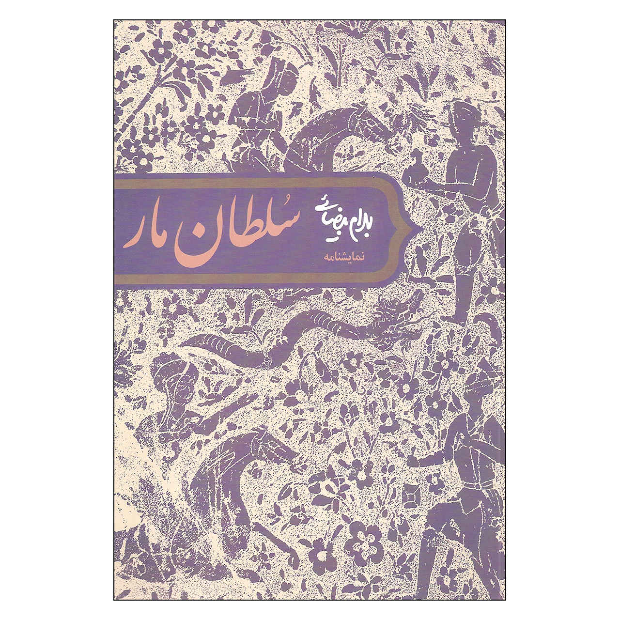 Soltan-e Mar Play by Bahram Beyzai