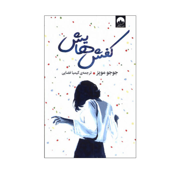Someone Else’s Shoes Novel by Jojo Moyes (Farsi)