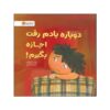 Sorry I Forgot to Ask! Book by Julia Cook (Farsi)