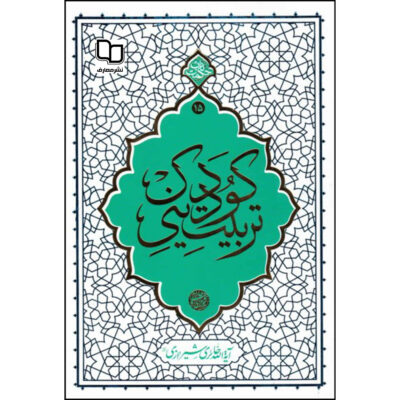 Tarbiat-e Dini-e Kudak Book by Ayatollah Haeri Shirazi
