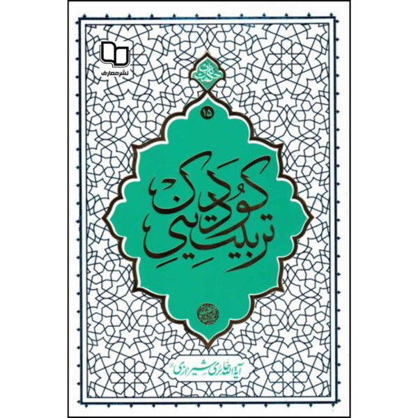 Tarbiat-e Dini-e Kudak Book by Ayatollah Haeri Shirazi