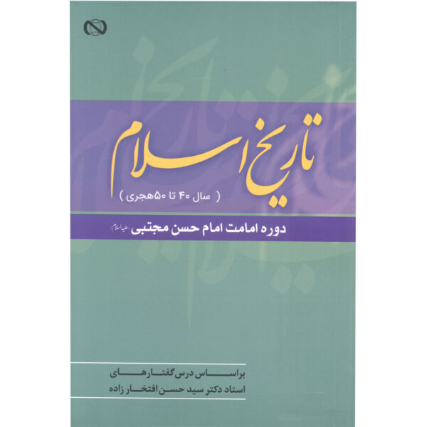 Tarikh-e Eslam Az Sal-e 40 ta 50 AH by Hassan Eftekharzadeh