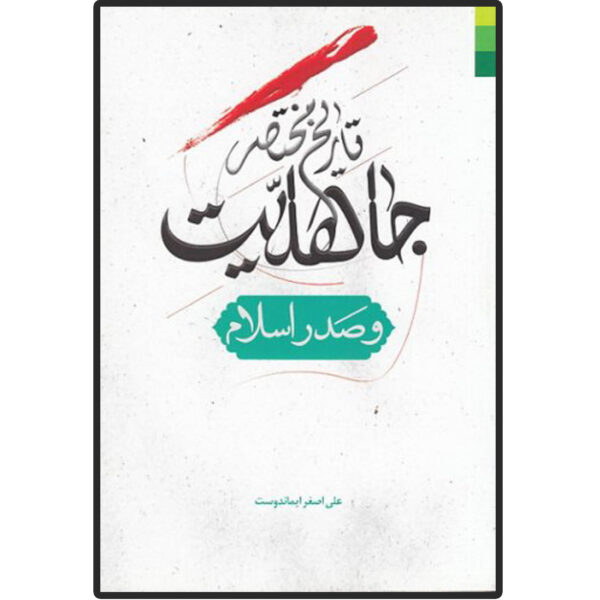 Tarikhe Mokhtasare Jaheliat va Sadre Eslam Book