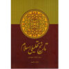 Tarikh-e Tahlili-e Eslam Book by Jaafar Shahidi