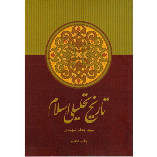 Tarikh-e Tahlili-e Eslam Book by Jaafar Shahidi