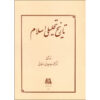 Tarikh-e Tahlili-e Sadr-e Eslam by Mahmoud Tabatabai Ardakani