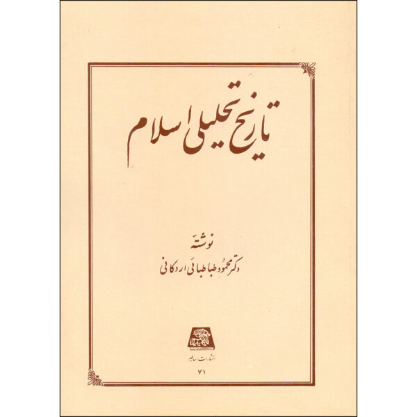 Tarikh-e Tahlili-e Sadr-e Eslam by Mahmoud Tabatabai Ardakani