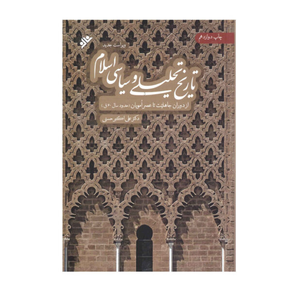 Tarikh-e Tahlili va Siasi-e Sadre Eslam by Ali Akbar Hassani