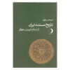Tarikhe Mostanade Iran - History Book by Mirhasan Valvui