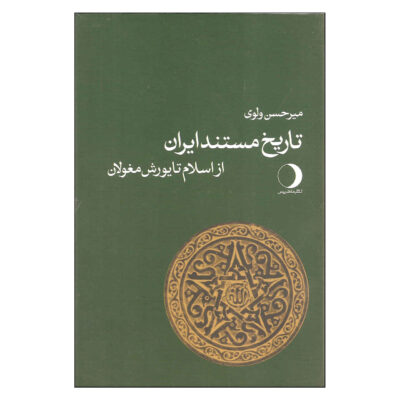 Tarikhe Mostanade Iran – History Book by Mirhasan Valvui