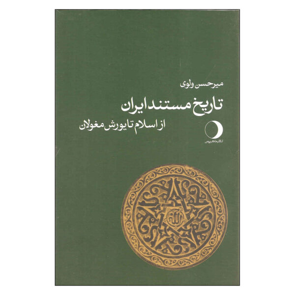 Tarikhe Mostanade Iran - History Book by Mirhasan Valvui