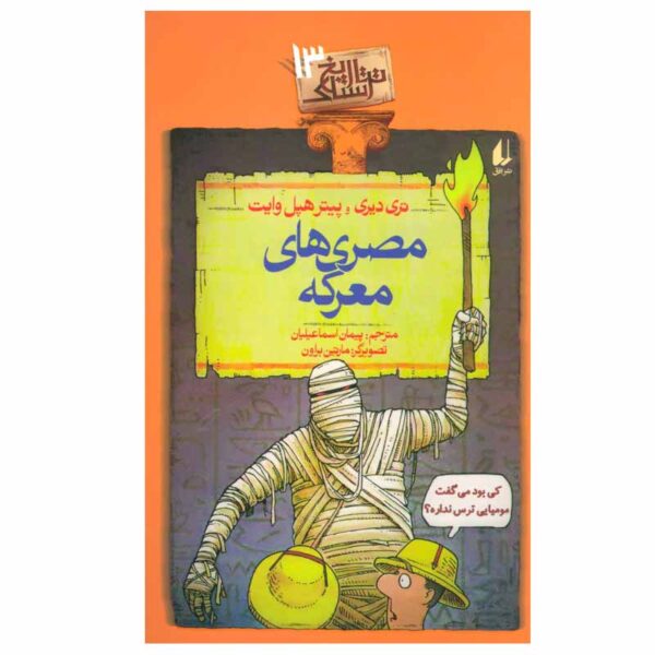 The Awesome Egyptians Book by Terry Deary (Farsi)
